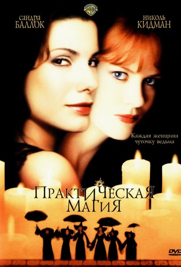 Фильм Практическая магия 1998 смотреть онлайн с Дайэнн Уист и Каприс Бенедетти